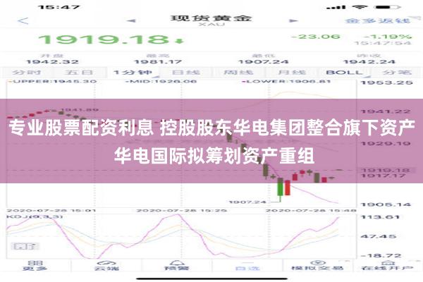 专业股票配资利息 控股股东华电集团整合旗下资产 华电国际拟筹划资产重组