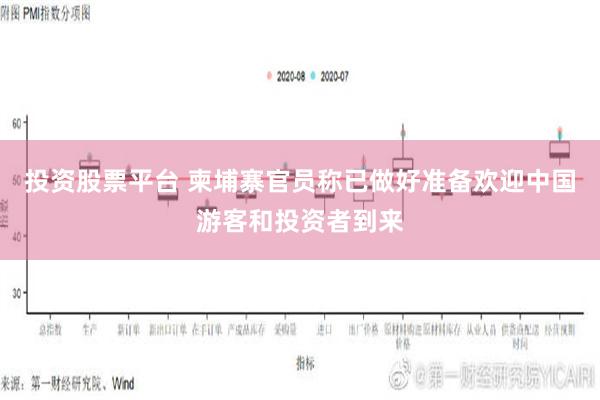 投资股票平台 柬埔寨官员称已做好准备欢迎中国游客和投资者到来