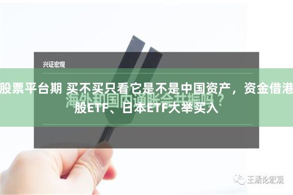 股票平台期 买不买只看它是不是中国资产，资金借港股ETF、日本ETF大举买入