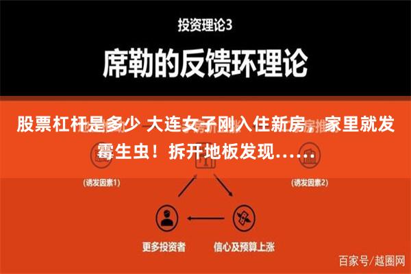 股票杠杆是多少 大连女子刚入住新房，家里就发霉生虫！拆开地板发现……