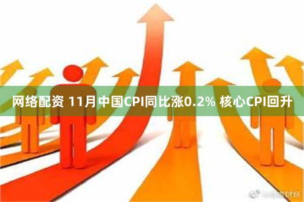 网络配资 11月中国CPI同比涨0.2% 核心CPI回升