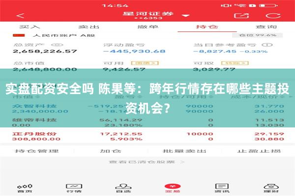实盘配资安全吗 陈果等：跨年行情存在哪些主题投资机会？