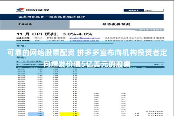 可靠的网络股票配资 拼多多宣布向机构投资者定向增发价值5亿美元的股票