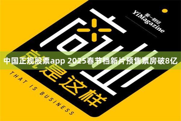 中国正规股票app 2025春节档新片预售票房破8亿