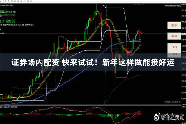 证券场内配资 快来试试！新年这样做能接好运