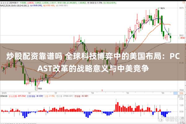 炒股配资靠谱吗 全球科技博弈中的美国布局：PCAST改革的战略意义与中美竞争